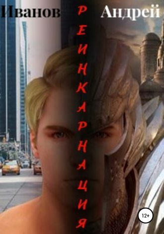 Обложка книги «Реинкарнация»