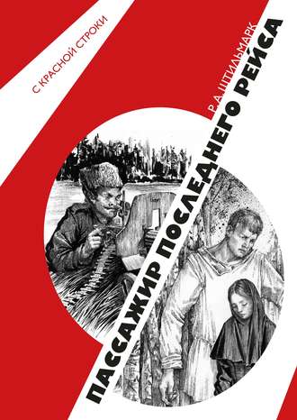 Обложка книги «Пассажир последнего рейса»