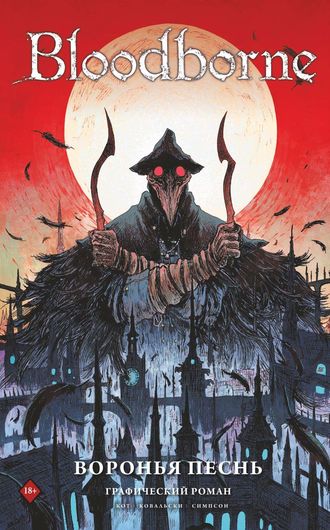 Обложка книги «Bloodborne. Воронья песнь»