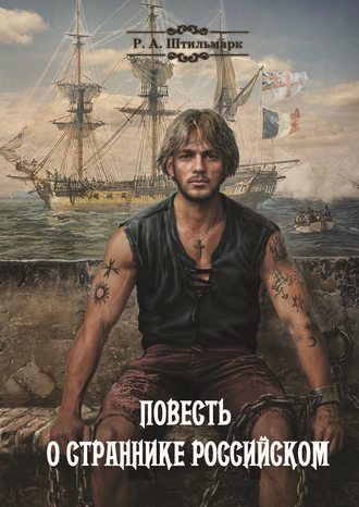 Обложка книги «Повесть о страннике российском»
