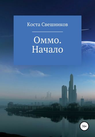 Обложка книги «Оммо. Начало»