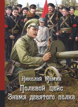 Обложка книги «Полевой цейс. Знамя девятого полка»