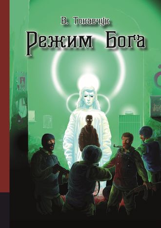 Обложка книги «Режим бога»