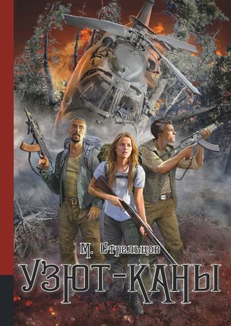 Обложка книги «Узют-каны»