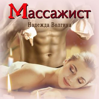 Обложка книги «Массажист»