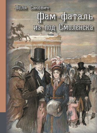 Обложка книги «Фам-фаталь из-под Смоленска»