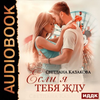 Обложка книги «Если я тебя жду»
