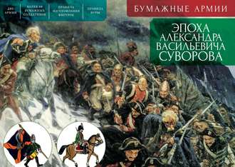Обложка книги «Бумажные армии. Эпоха Александра Васильевича Суворова»