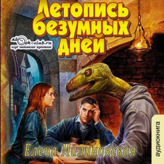 Обложка книги «Летопись безумных дней»