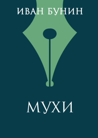 Обложка книги «Мухи»