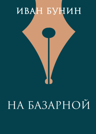 Обложка книги «На базарной»