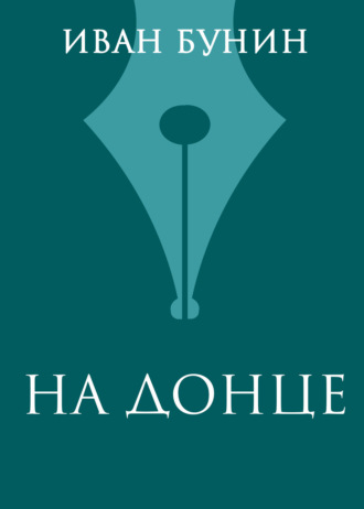 Обложка книги «На Донце»