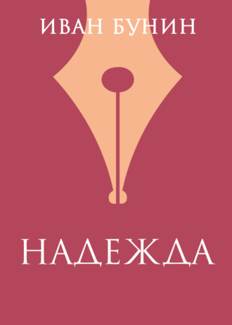 Обложка книги ««Надежда»»