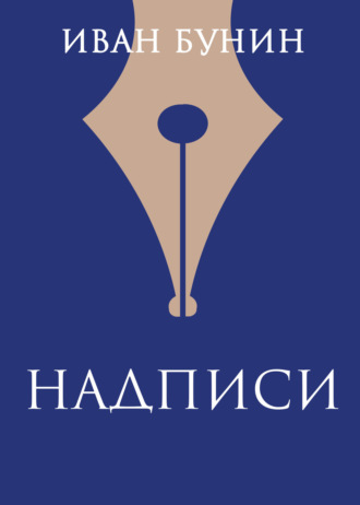Обложка книги «Надписи»