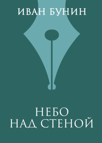 Небо над стеной. Иван Бунин