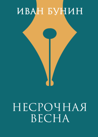 Обложка книги «Несрочная весна»