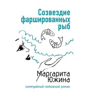 Обложка книги «Созвездие фаршированных рыб»
