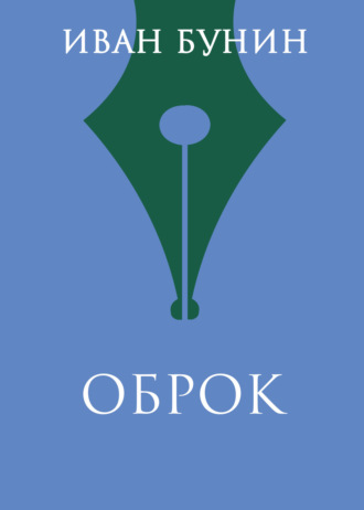 Обложка книги «Оброк»
