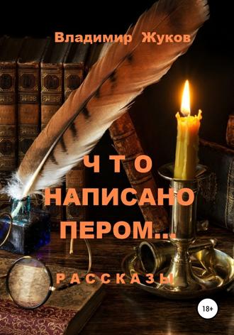 Обложка книги «Что написано пером… Сборник рассказов»
