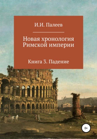 Обложка книги «Новая хронология Римской империи. Книга 3»