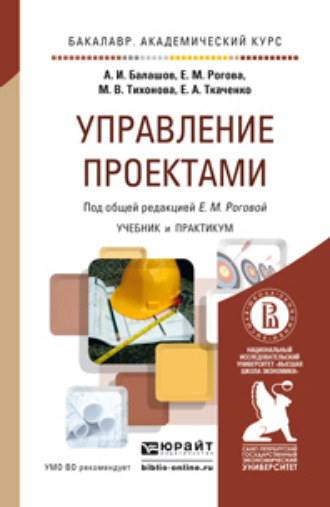 Елена Анатольевна Ткаченко. Управление проектами. Учебник и практикум для академического бакалавриата