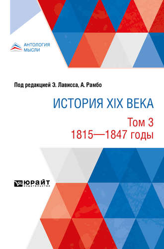 Эрнест Лависс. История XIX века в 8 томах. Том 3. 1815-1847 годы