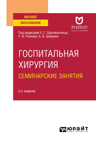 Вера Сергеевна Веселова. Госпитальная хирургия. Семинарские занятия 2-е изд. Учебное пособие для вузов