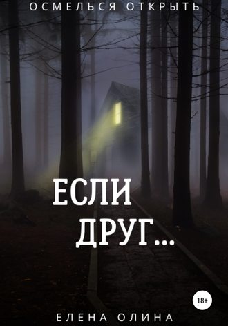 Обложка книги «Если друг…»