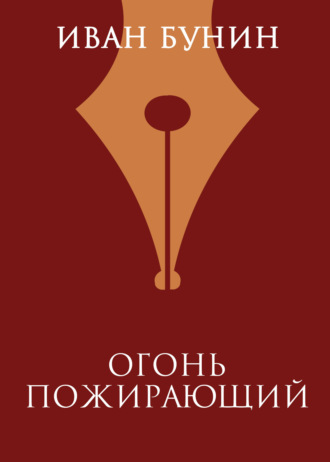 Обложка книги «Огонь пожирающий»