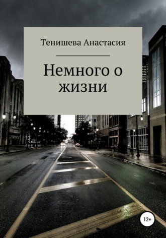 Обложка книги «Немного о жизни»