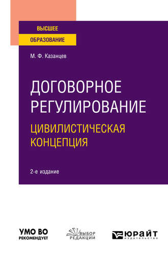 Михаил Федорович Казанцев. Договорное регулирование. Цивилистическая концепция 2-е изд., пер. и доп. Учебное пособие для вузов