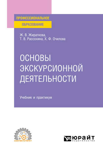 Татьяна Васильевна Рассохина. Основы экскурсионной деятельности. Учебник и практикум для СПО