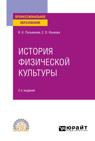 Елена Владимировна Конеева. История физической культуры 2-е изд., пер. и доп. Учебное пособие для СПО