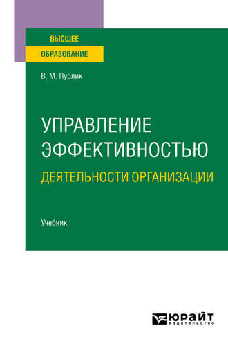 Вячеслав Михайлович Пурлик. Управление эффективностью деятельности организации. Учебник для вузов