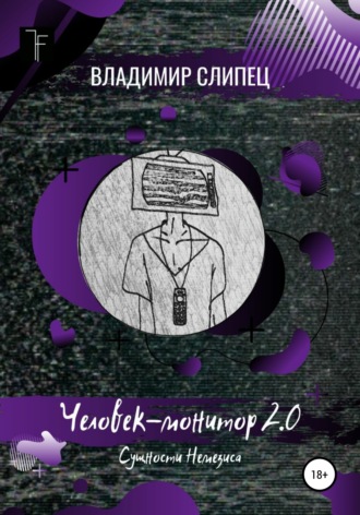 Обложка книги «Человек-монитор 2.0: Сущности Немезиса»
