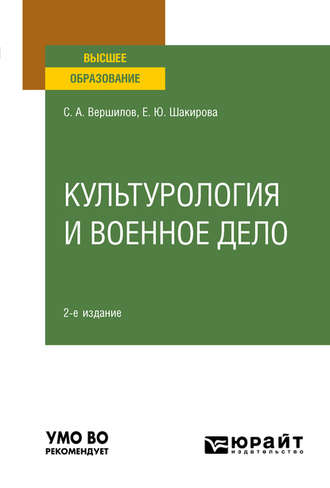 Елена Юрьевна Шакирова. Культурология и военное дело 2-е изд. Учебное пособие для вузов