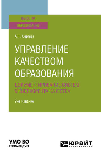 Алексей Георгиевич Сергеев. Управление качеством образования. Документирование систем менеджмента качества 2-е изд., испр. и доп. Учебное пособие для вузов