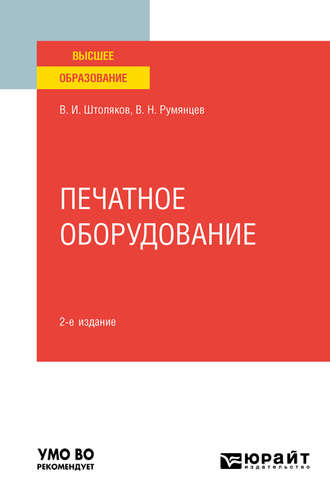 Вячеслав Николаевич Румянцев. Печатное оборудование 2-е изд., испр. и доп. Учебное пособие для вузов