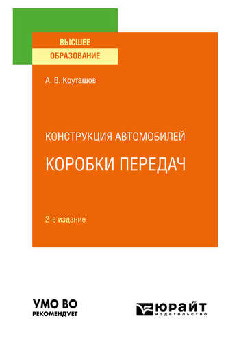 Анатолий Васильевич Круташов. Конструкция автомобилей: коробки передач 2-е изд., испр. и доп. Учебное пособие для вузов