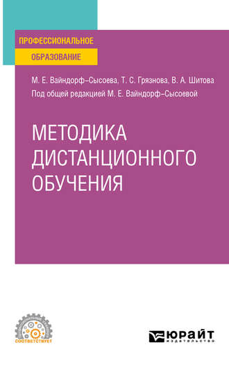 Марина Ефимовна Вайндорф-Сысоева. Методика дистанционного обучения. Учебное пособие для СПО