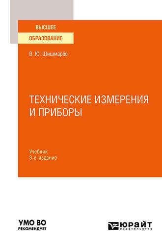 Владимир Юрьевич Шишмарев. Технические измерения и приборы 3-е изд., пер. и доп. Учебник для вузов