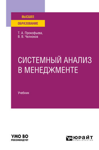 Виталий Вячеславович Челноков. Системный анализ в менеджменте. Учебник для вузов