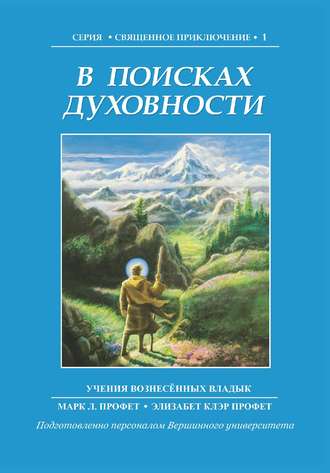 Элизабет Клэр Профет. В поисках духовности