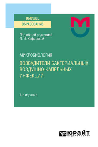 Светлана Михайловна Инжеваткина. Микробиология: возбудители бактериальных воздушно-капельных инфекций 4-е изд. Учебное пособие для вузов