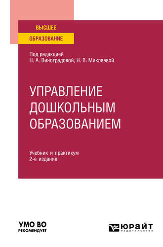 Андрей Александрович Маринюк. Управление дошкольным образованием 2-е изд., испр. и доп. Учебник и практикум для вузов