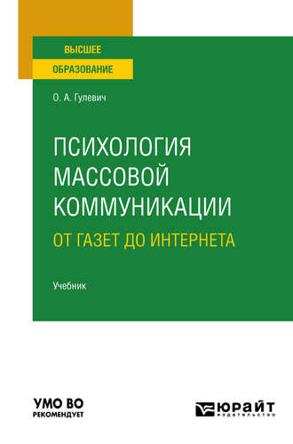 Ольга Александровна Гулевич. Психология массовой коммуникации: от газет до интернета. Учебник для вузов