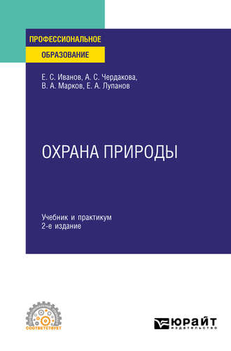 Евгений Алексеевич Лупанов. Охрана природы 2-е изд., испр. и доп. Учебник и практикум для СПО