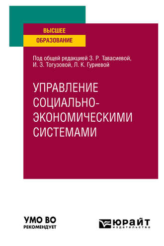 Индира Заурбековна Тогузова. Управление социально-экономичеcкими системами. Учебное пособие для вузов