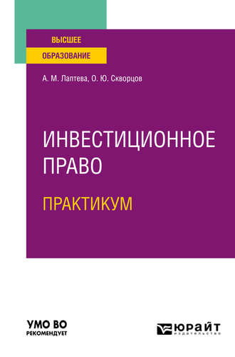 Олег Юрьевич Скворцов. Инвестиционное право. Практикум. Учебное пособие для вузов