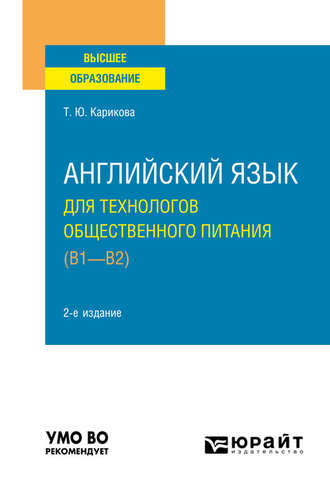 Татьяна Юрьевна Карикова. Английский язык для технологов общественного питания (B1-B2) 2-е изд., пер. и доп. Учебное пособие для вузов